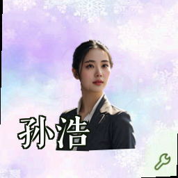 孙浩